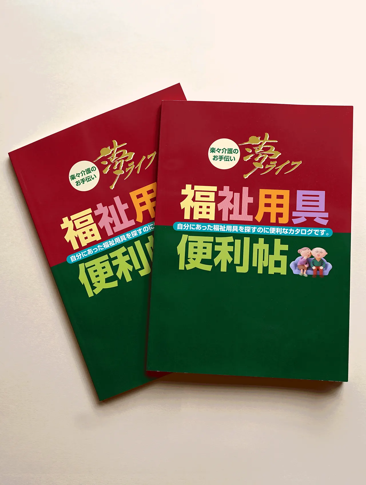 福祉用具便利帖