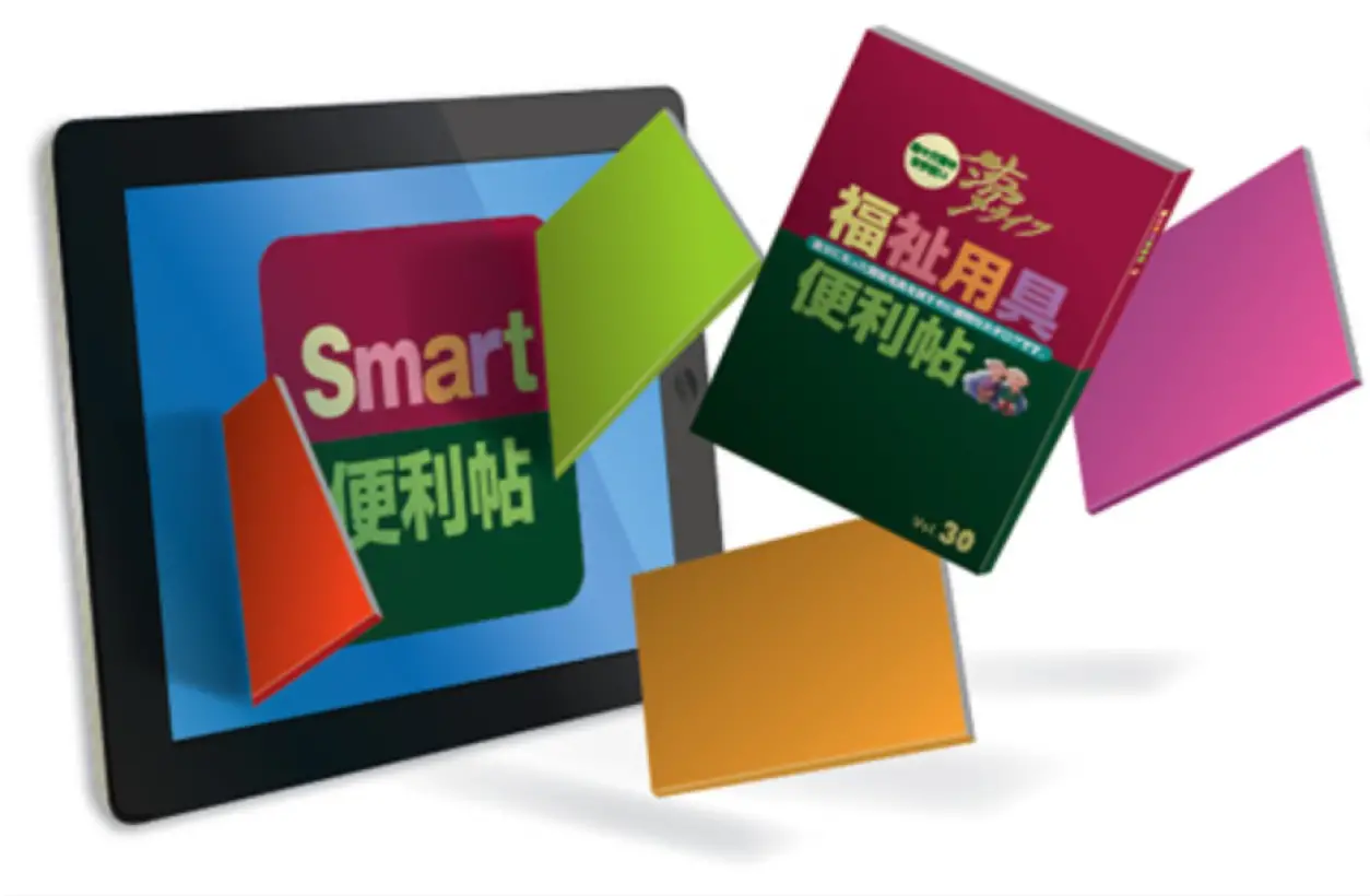 スマート便利帖